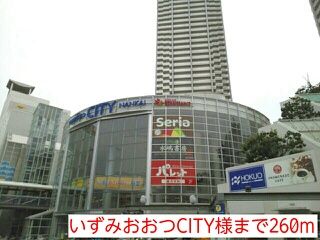 その他　いずみおおつCITY様（その他）まで260m