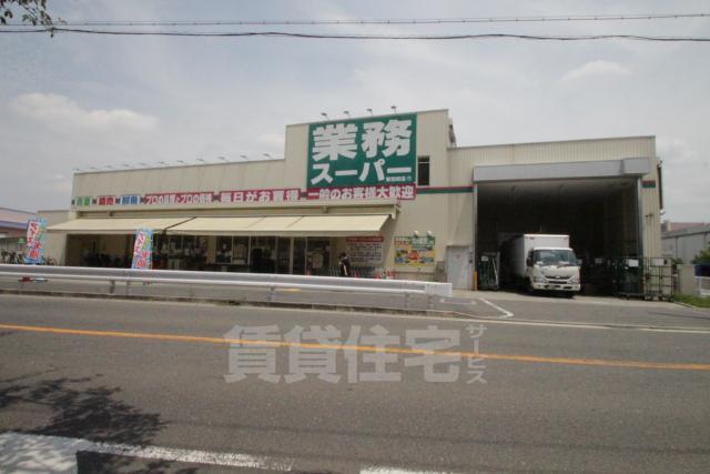 スーパー　業務スーパー　東別府店（スーパー）まで886m
