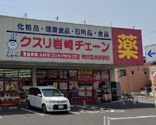 ドラックストア　クスリ岩崎チェーン（ドラッグストア）まで300m