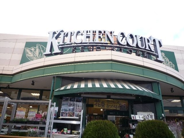 スーパー　キッチンコート（スーパー）まで909m