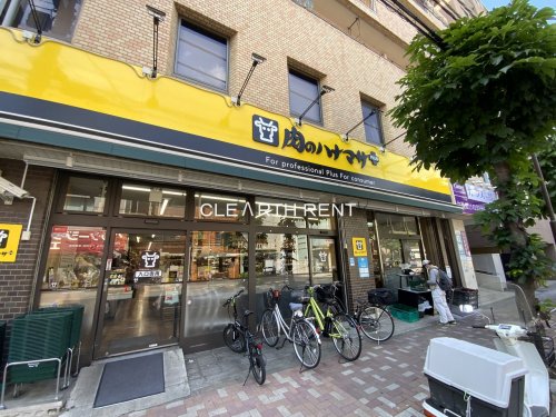 スーパー　肉のハナマサ 根岸店（スーパー）まで408m
