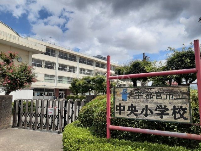 小学校　宇都宮市立中央小学校（小学校）まで1015m