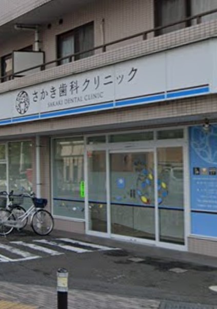 病院　さかき歯科クリニック（病院）まで110m