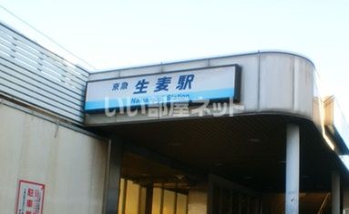 その他　生麦駅（その他）まで640m