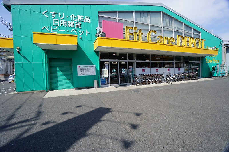 ドラックストア　Fit Care DEPOT梅ヶ丘店（ドラッグストア）まで450m