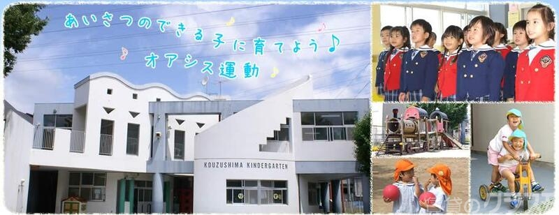 幼稚園・保育園　こうづしま幼稚園，（幼稚園・保育園）まで300m