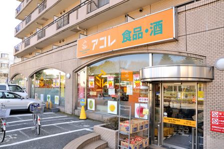 スーパー　アコレ練馬高松店（スーパー）まで118m