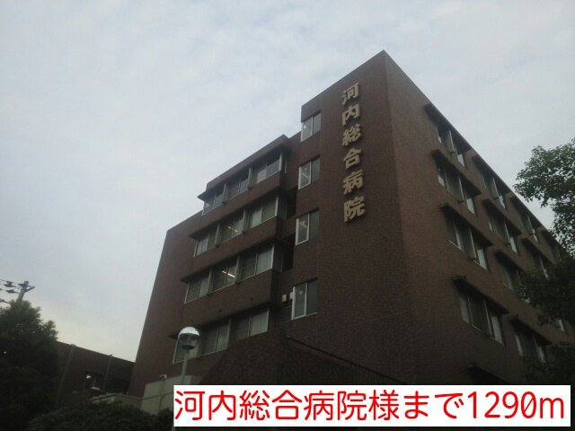 その他　河内総合病院様まで1290m