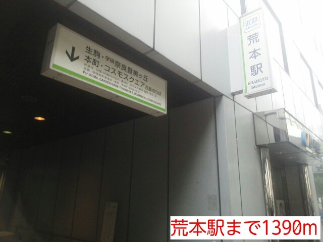 その他　荒本駅まで1390m