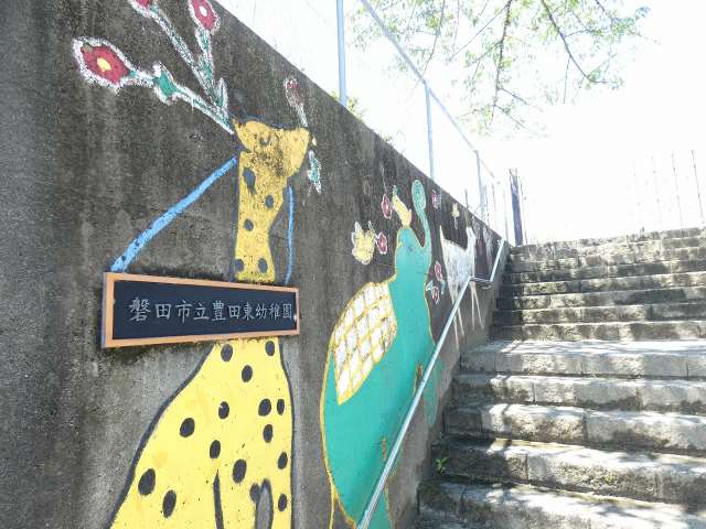 幼稚園・保育園　豊田東幼稚園（幼稚園・保育園）まで835m