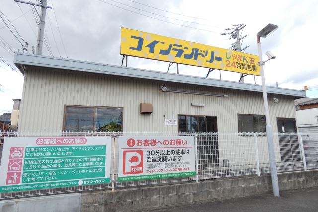 その他　コインランドリーしゃぼん玉（その他）まで180m