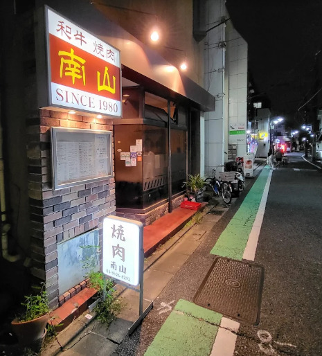 飲食店　南山（飲食店）まで494m