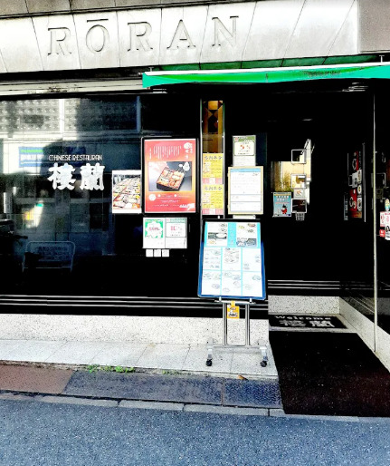 飲食店　中国料理樓蘭（飲食店）まで462m