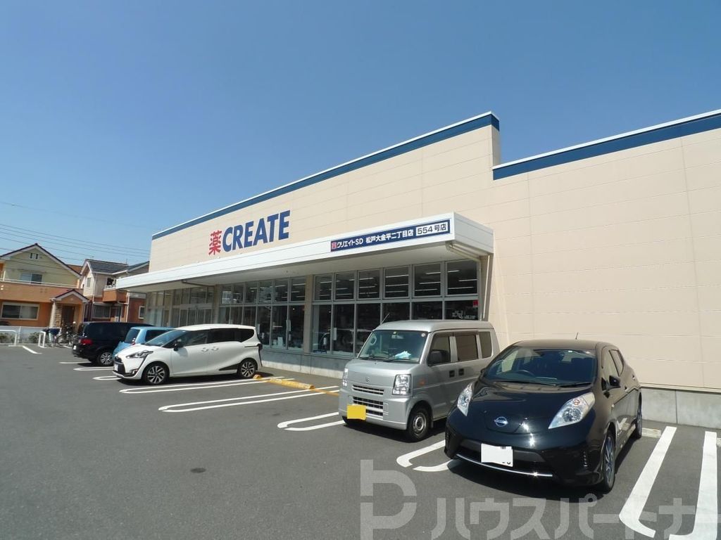 ドラックストア　クリエイトエス・ディー松戸大金平二丁目店（ドラッグストア）まで910m