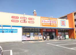 ドラックストア　ドラッグ新生堂 福重店（ドラッグストア）まで247m