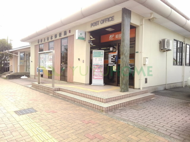 郵便局　春日上白水郵便局（郵便局）まで230m
