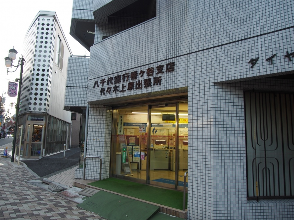銀行　きらぼし銀行　代々木上原出張所（銀行）まで314m
