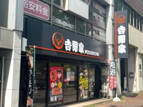 飲食店　吉野家 丸田町店（飲食店）まで177m