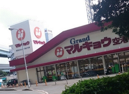 スーパー　マルキョウ 空港通豊店（スーパー）まで283m