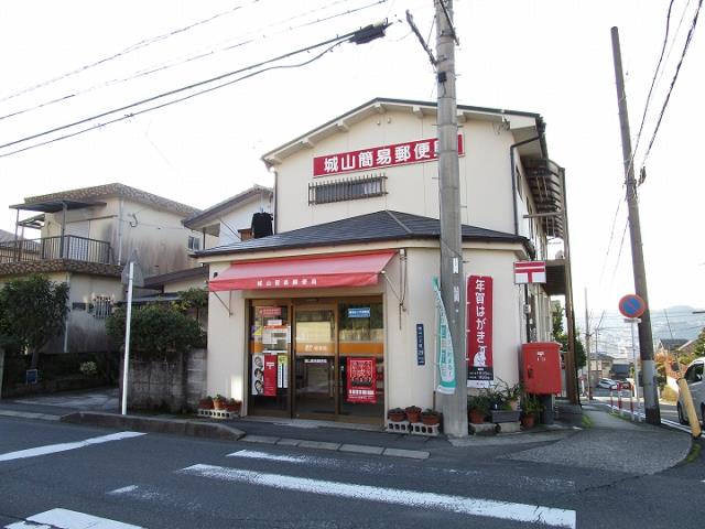 郵便局　城山簡易郵便局（郵便局）まで480m