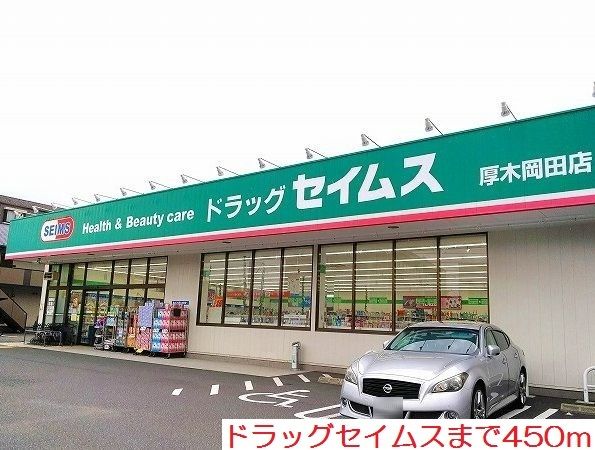 ドラックストア　ドラッグセイムス（ドラッグストア）まで450m