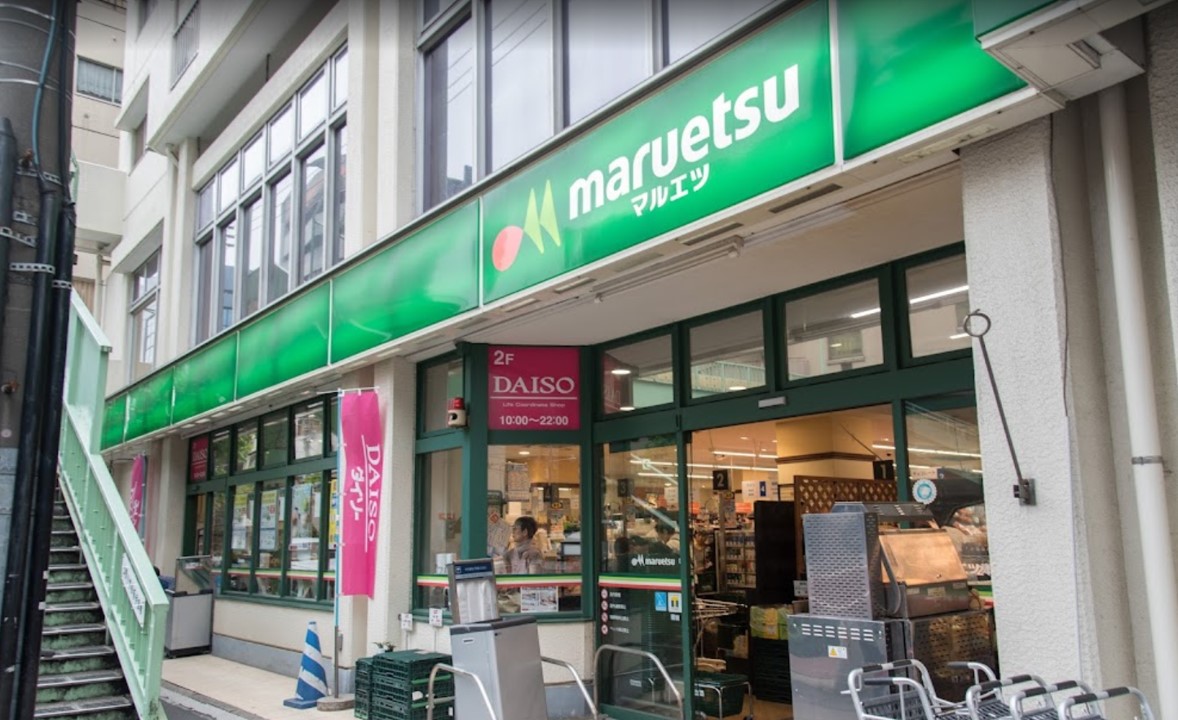 スーパー　マルエツ東上野店（スーパー）まで548m