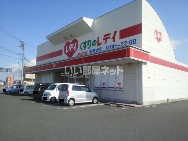 ドラックストア　くすりのレデイ 観音寺店（ドラッグストア）まで1646m