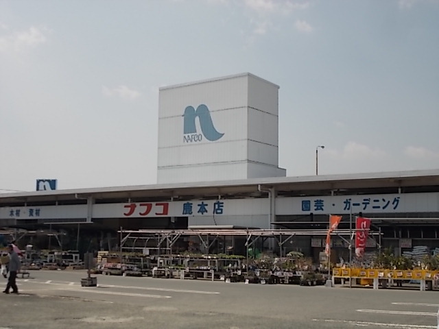 ホームセンター　ナフコ鹿本店（ホームセンター）まで1500m
