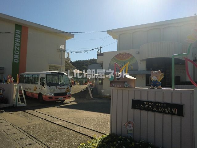 幼稚園・保育園　はなぞの北幼稚園（幼稚園・保育園）まで364m
