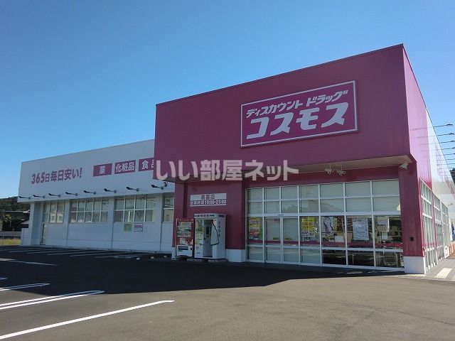 ドラックストア　コスモス高富店（ドラッグストア）まで282m