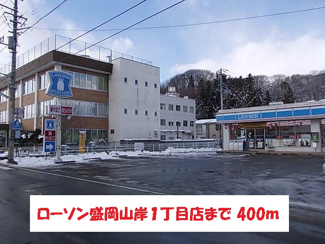 コンビニ　ローソン盛岡山岸１丁目店（コンビニ）まで400m