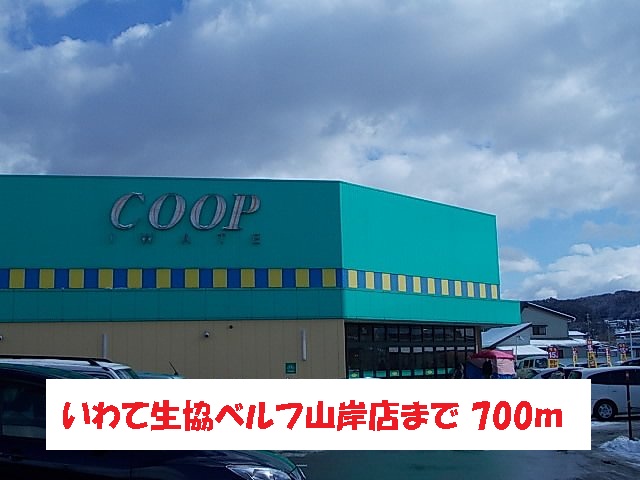 スーパー　いわて生協ベルフ山岸店（スーパー）まで700m
