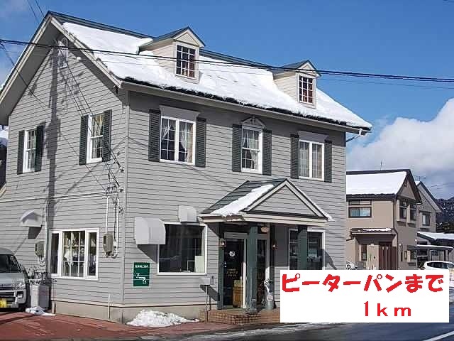 その他　ピーターパン（その他）まで1000m