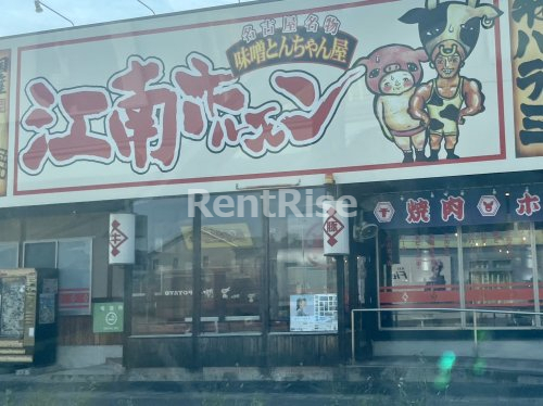 飲食店　名古屋名物味噌とんちゃん屋 江南ホルモン（飲食店）まで775m