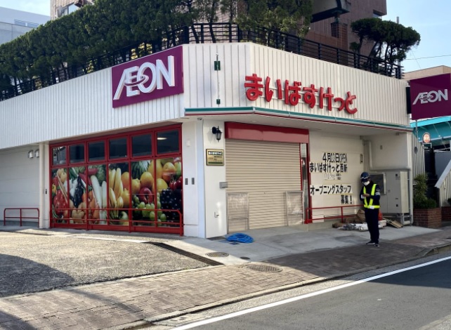 スーパー　まいばすけっと 足立西新井4丁目店（スーパー）まで759m