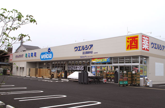 ドラックストア　ウエルシア足立西新井店（ドラッグストア）まで311m