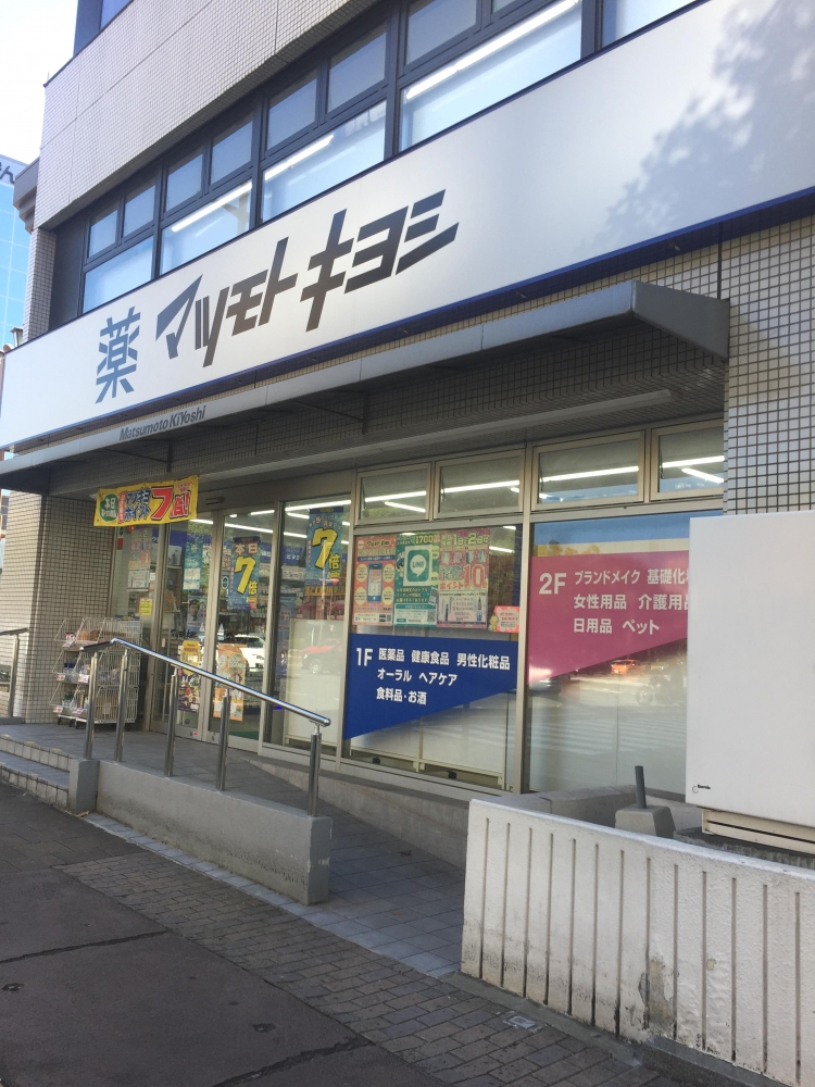 ドラックストア　マツモトキヨシ大手町店（ドラッグストア）まで275m
