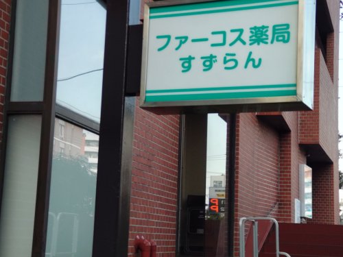 ドラックストア　すずらん薬局（ドラッグストア）まで561m