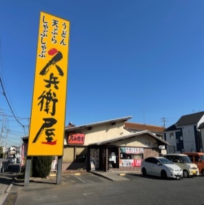 飲食店　久兵衛屋（飲食店）まで1000m