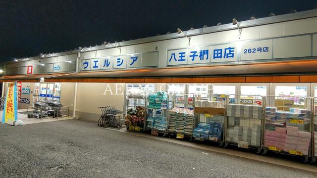 ドラックストア　ウエルシア薬局八王子椚田店（ドラッグストア）まで718m