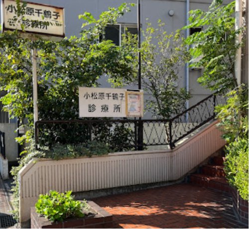 病院　小松原千鶴子診療所（病院）まで2024m