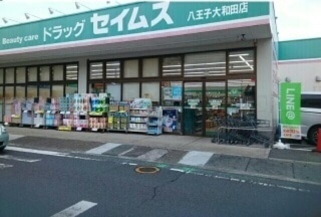 ドラックストア　ドラッグセイムス八王子大和田店（ドラッグストア）まで704m