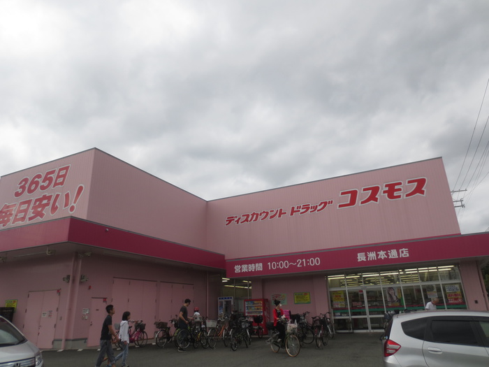 ドラックストア　コスモス（ドラッグストア）まで600m