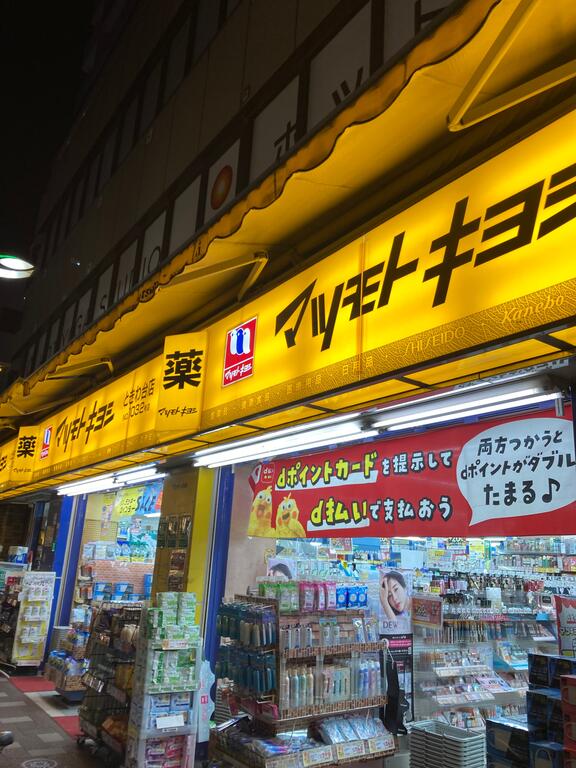 ドラックストア　マツモトキヨシときわ台店（ドラッグストア）まで441m