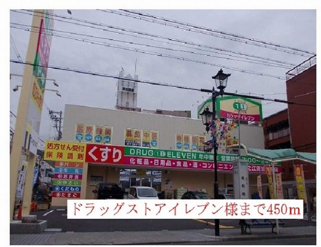 ドラックストア　ドラッグストアイレブン様（ドラッグストア）まで450m