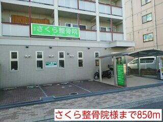 病院　さくら整骨院様（病院）まで850m