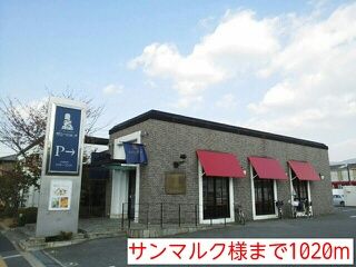 飲食店　サンマルク様（飲食店）まで1020m