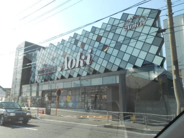 スーパー　★★ＡＯＫＩ（スーパー）まで389m