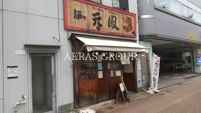飲食店　麺や天鳳 東中野店（飲食店）まで338m