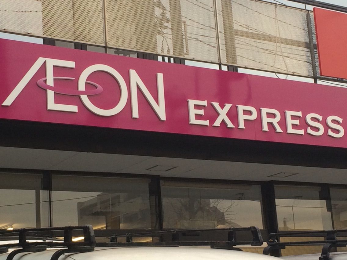 スーパー　イオン仙台宮町店（スーパー）まで78m